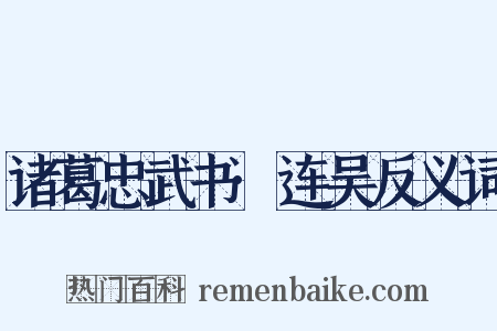 诸葛忠武书·连吴反义词是什么意思的图片